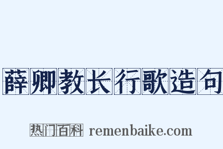 薛卿教长行歌造句是什么意思的图片